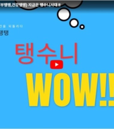 김지선도 푹빠진 탱수니 (피부탱탱,건강탱탱) 지금은 탱수니시대 !!